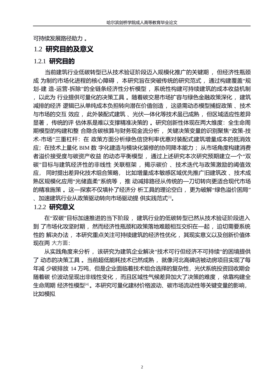 25年WP以“双碳”为目标的可持续建筑经济性分析与优化0-9437.docx_第5页