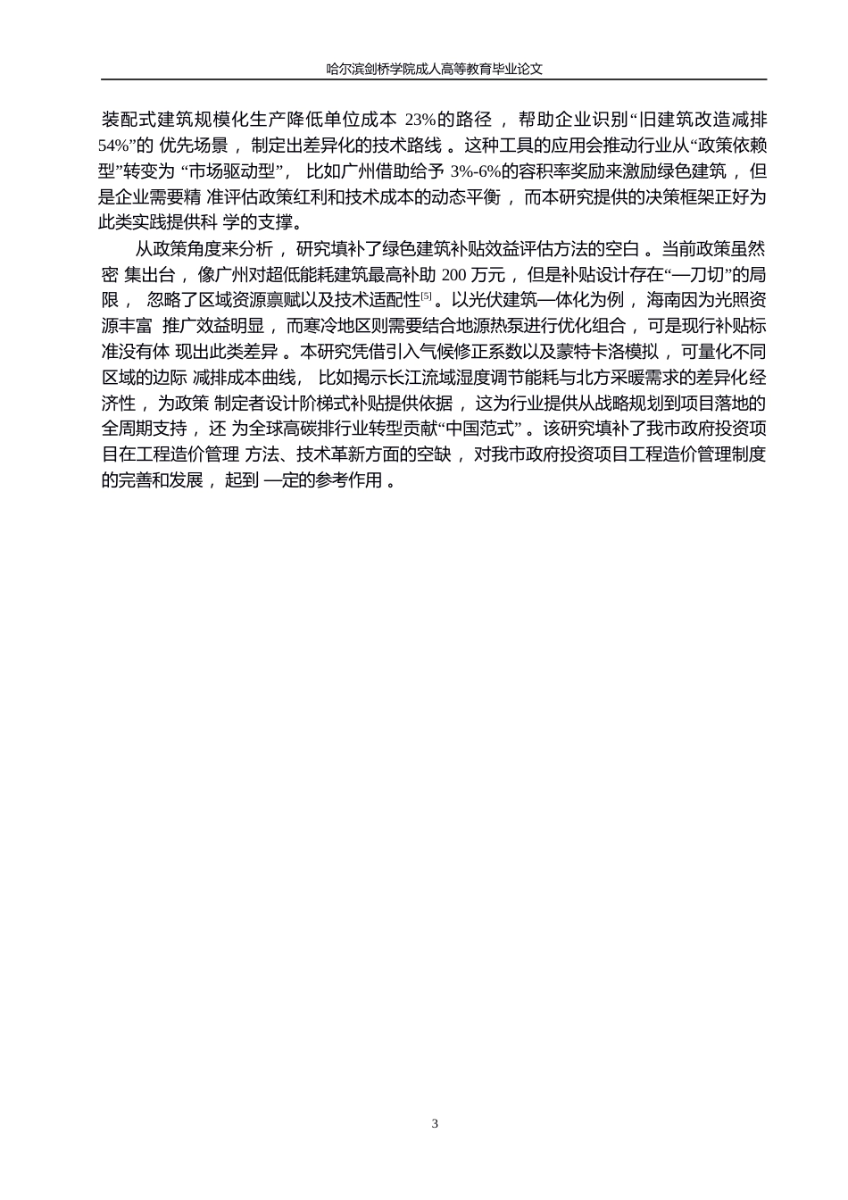 25年WP以“双碳”为目标的可持续建筑经济性分析与优化0-9437.docx_第6页