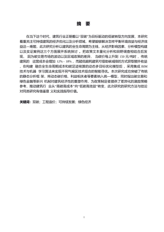 25年WP以“双碳”为目标的可持续建筑经济性分析与优化0-9437.docx