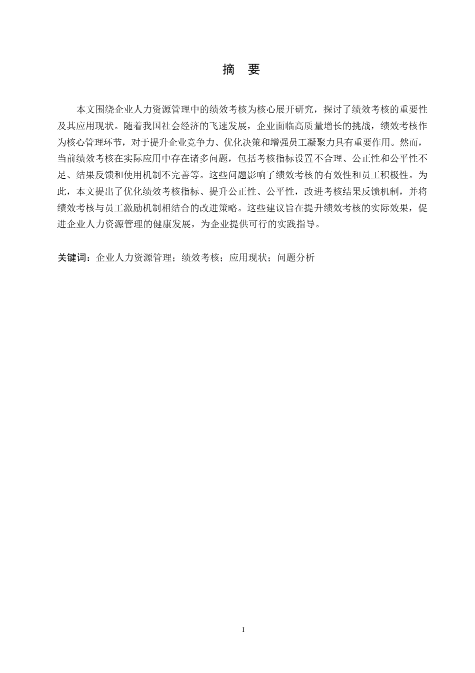 25年WP浅析绩效考核在企业人力资源管理中的应用0-约10721字符.docx_第1页