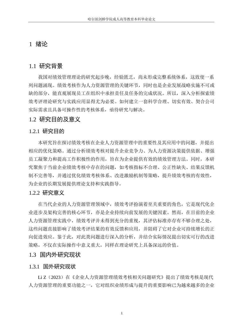 25年WP浅析绩效考核在企业人力资源管理中的应用0-约10721字符.docx_第5页