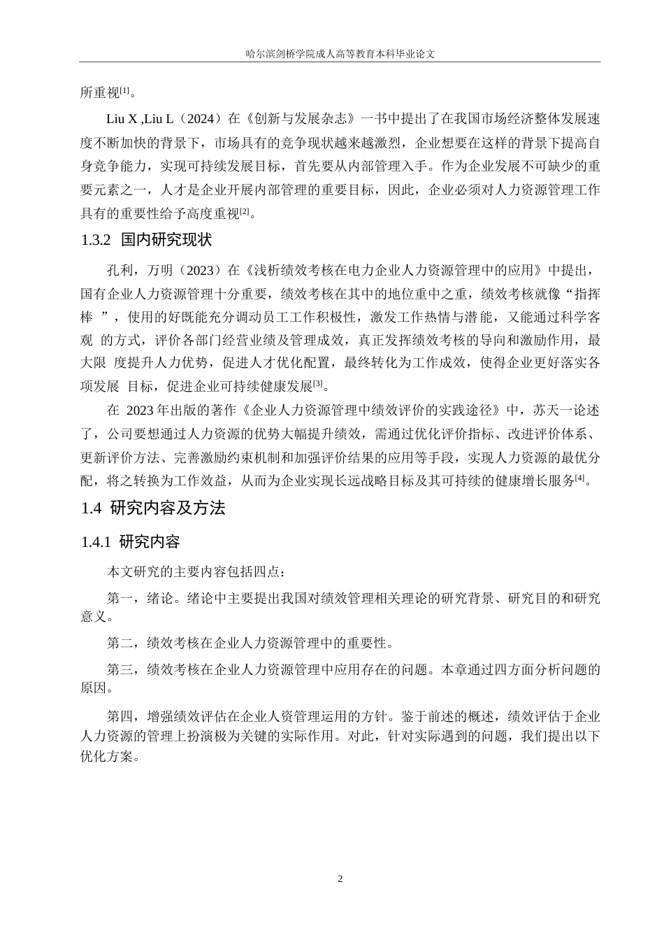 25年WP浅析绩效考核在企业人力资源管理中的应用0-约10721字符.docx_第6页