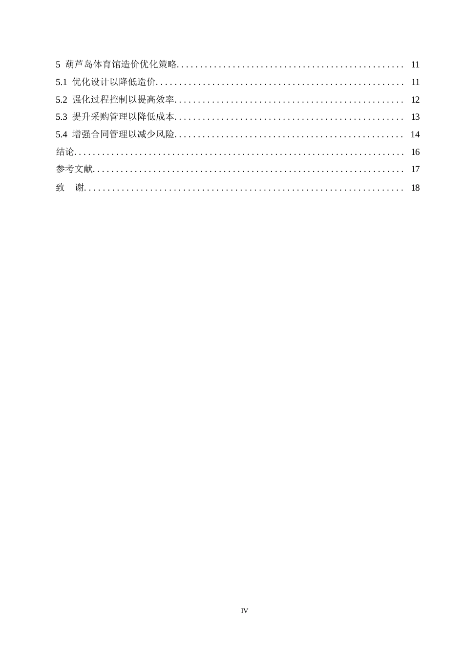 25年WP大型体育场馆工程的造价管理研究-以葫芦岛体育馆为例-约13216字符.docx_第3页