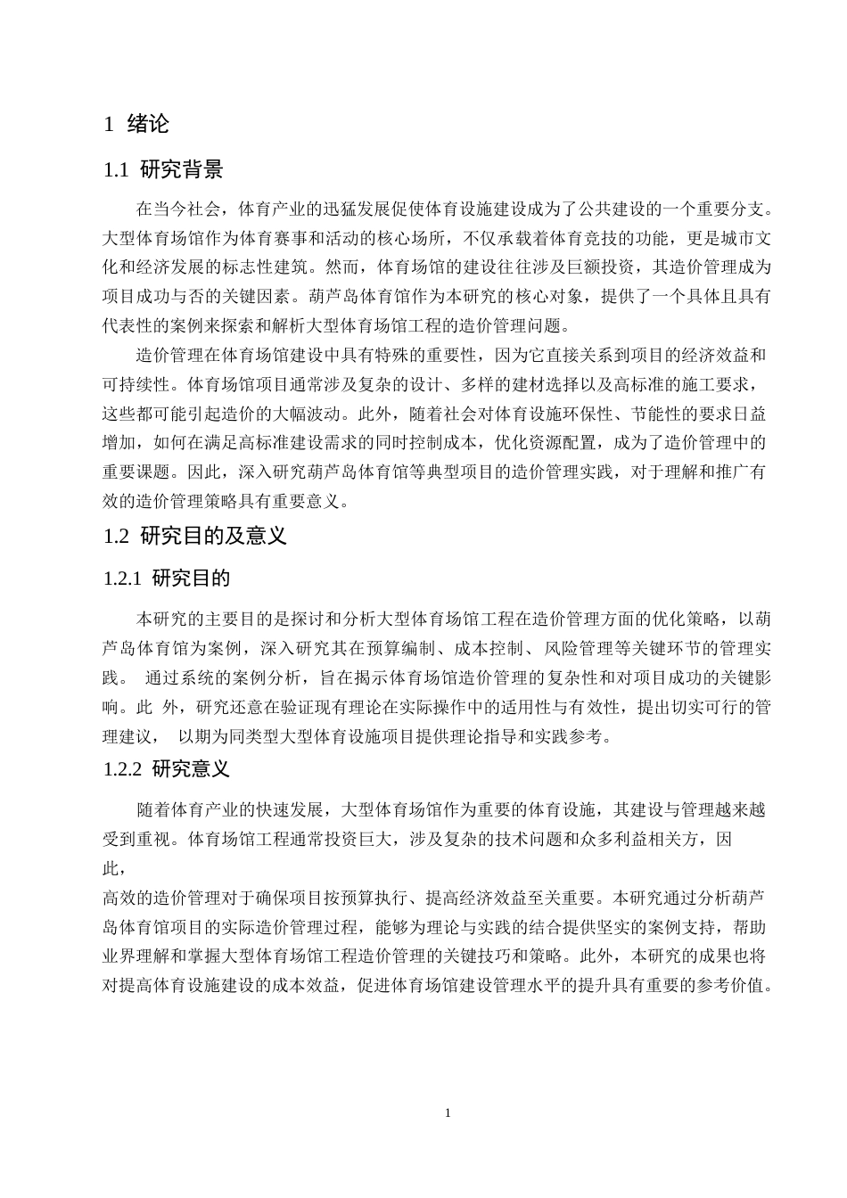 25年WP大型体育场馆工程的造价管理研究-以葫芦岛体育馆为例-约13216字符.docx_第4页