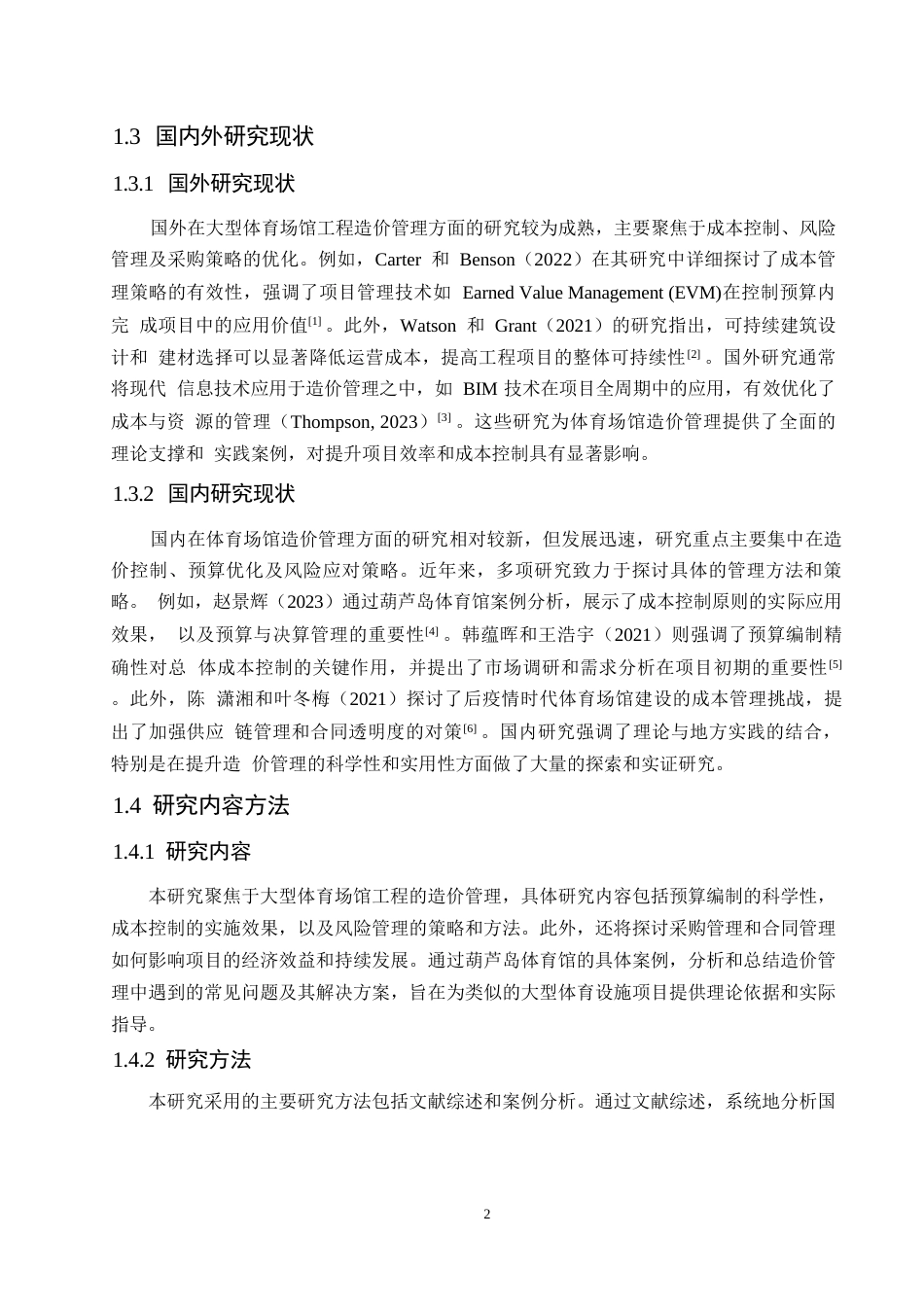 25年WP大型体育场馆工程的造价管理研究-以葫芦岛体育馆为例-约13216字符.docx_第5页