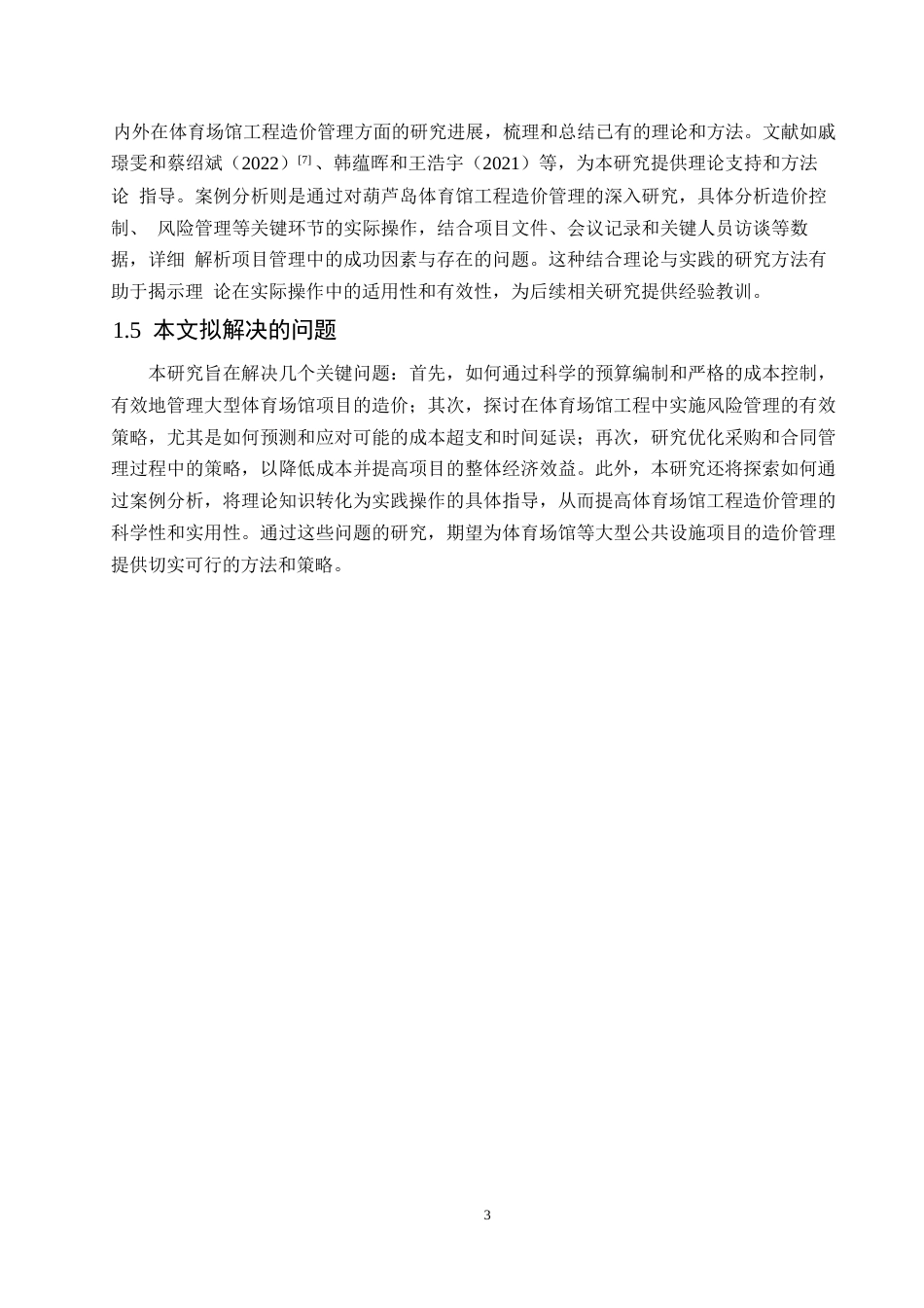25年WP大型体育场馆工程的造价管理研究-以葫芦岛体育馆为例-约13216字符.docx_第6页
