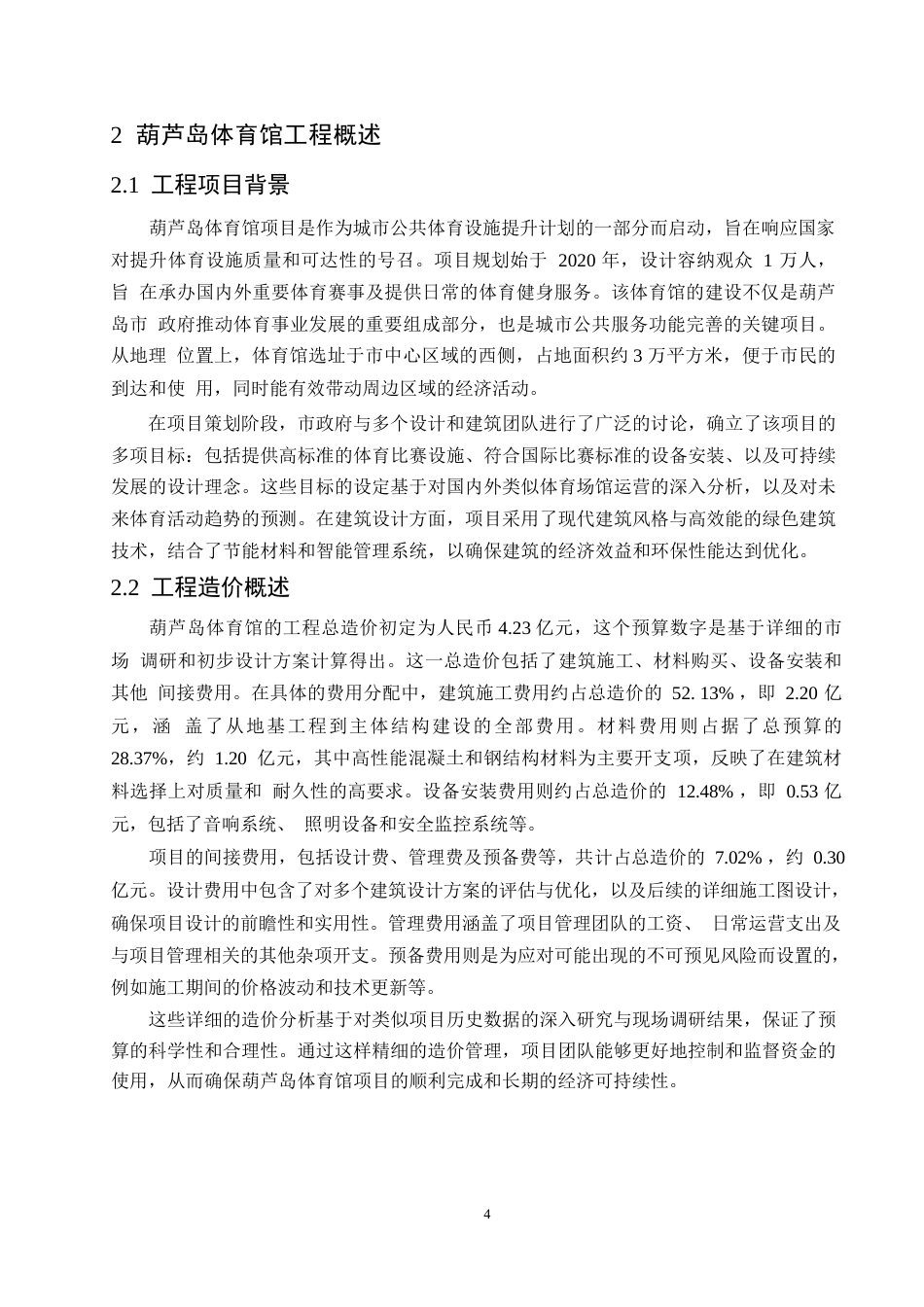 25年WP大型体育场馆工程的造价管理研究-以葫芦岛体育馆为例-约13216字符.docx_第7页