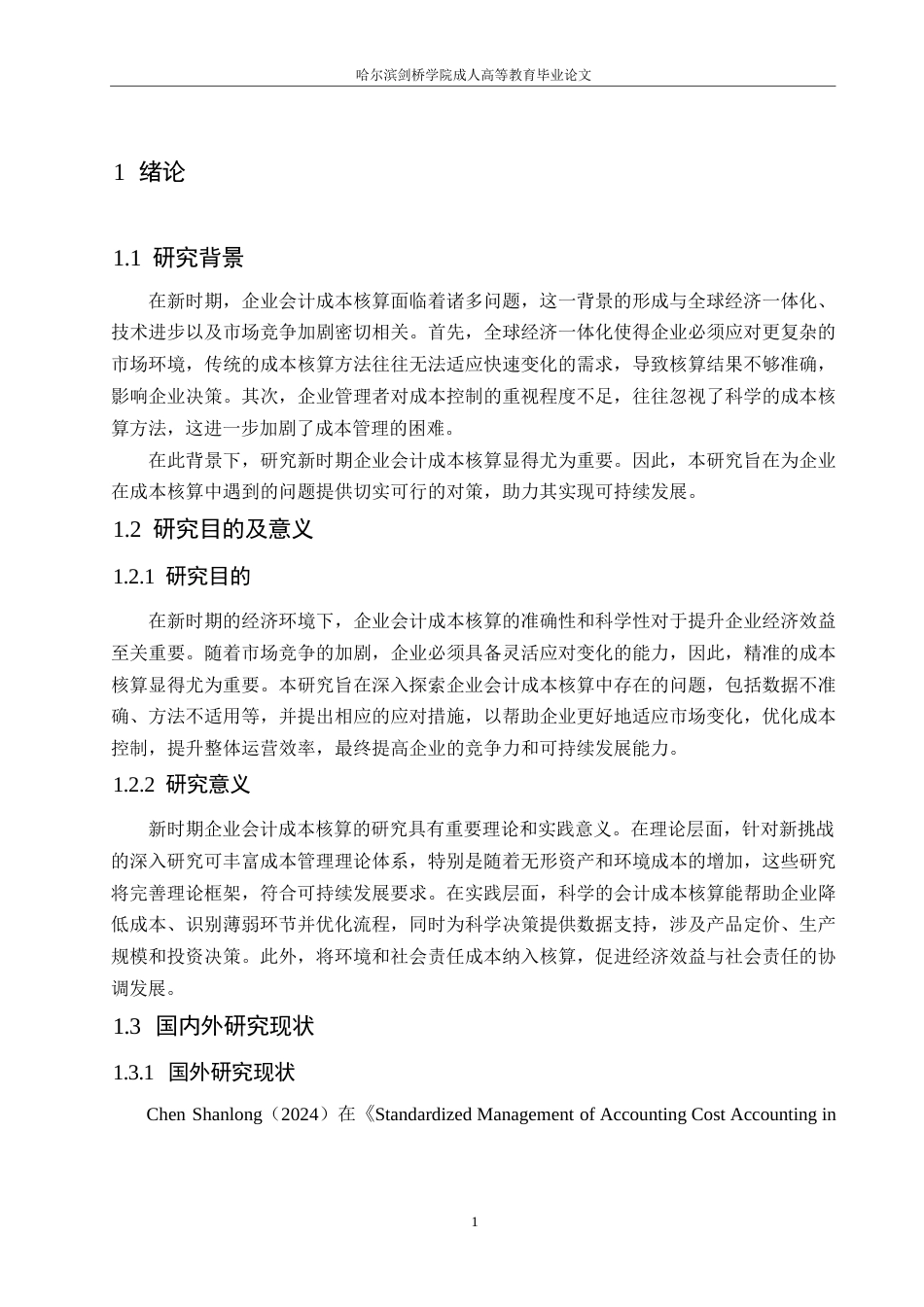 25年WP新时期企业会计成本核算面临问题及应对措施0-(1)-约10784字符.docx_第6页
