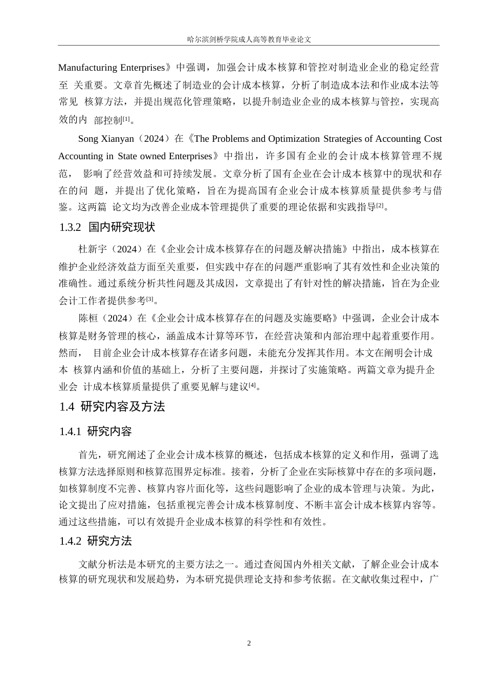 25年WP新时期企业会计成本核算面临问题及应对措施0-(1)-约10784字符.docx_第7页