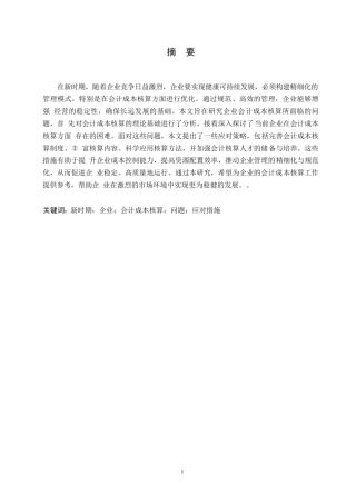 25年WP新时期企业会计成本核算面临问题及应对措施0-(1)-约10784字符.docx