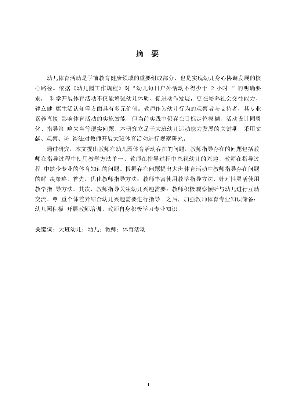25年WP学前教育-大班体育活动中教师指导存在的问题及解决策略-14.80-12531.docx_第1页