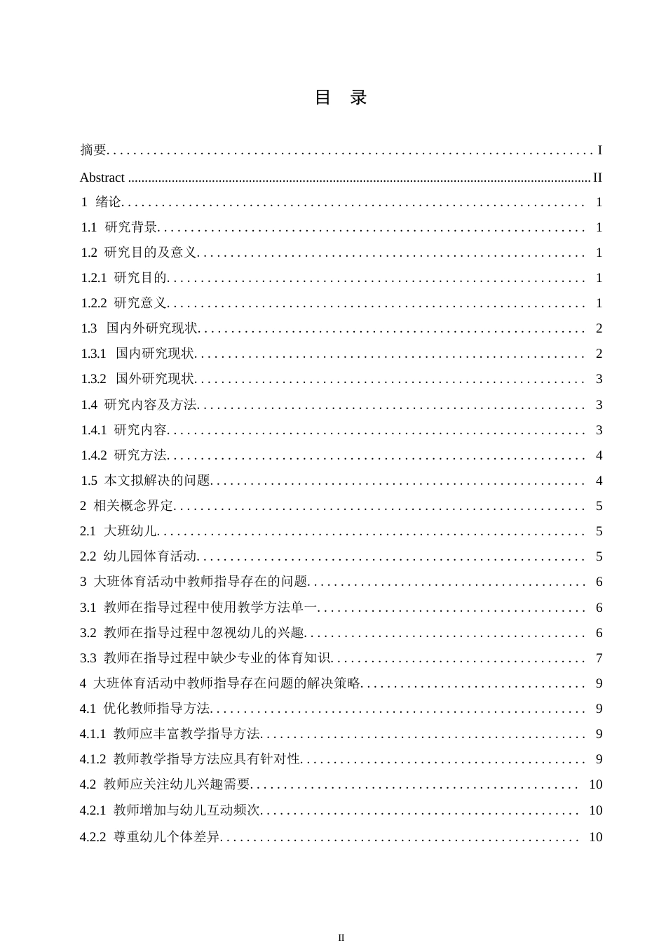25年WP学前教育-大班体育活动中教师指导存在的问题及解决策略-14.80-12531.docx_第3页