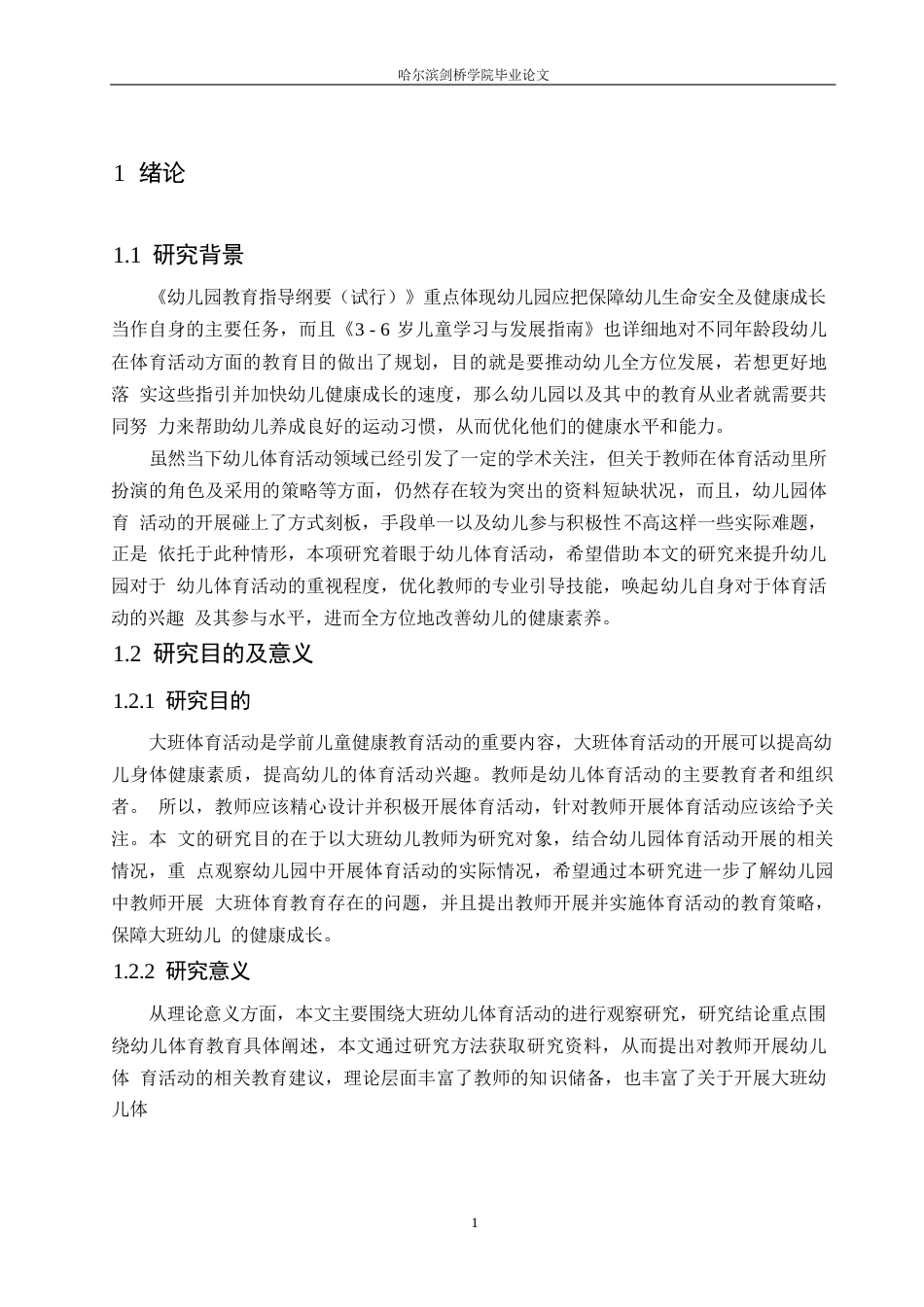 25年WP学前教育-大班体育活动中教师指导存在的问题及解决策略-14.80-12531.docx_第5页