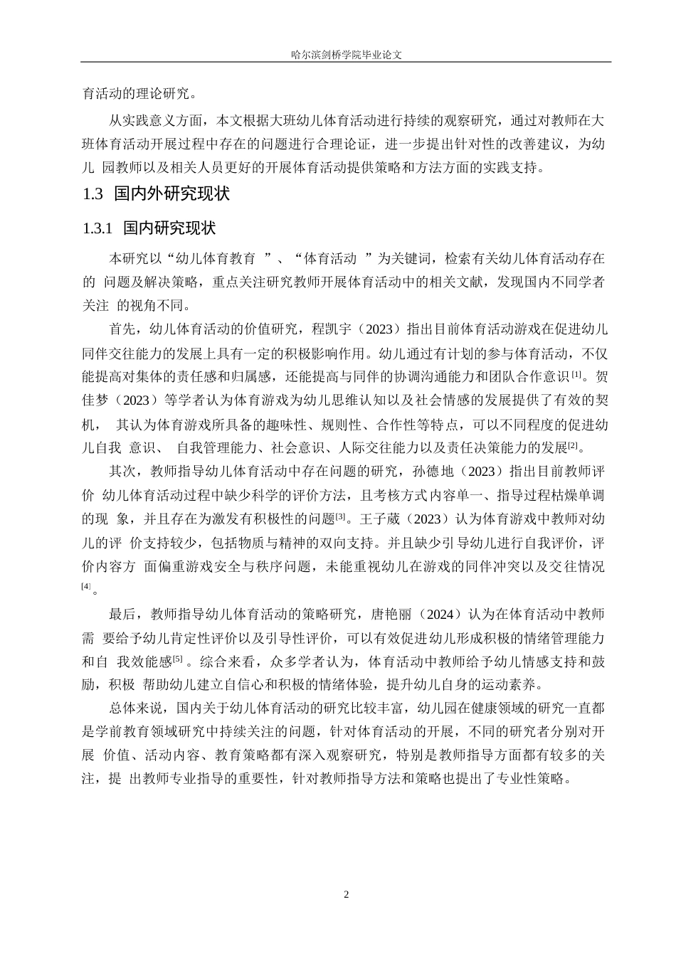 25年WP学前教育-大班体育活动中教师指导存在的问题及解决策略-14.80-12531.docx_第6页