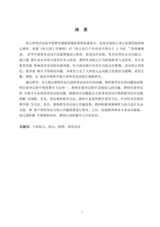25年WP学前教育-大班体育活动中教师指导存在的问题及解决策略-14.80-12531.docx