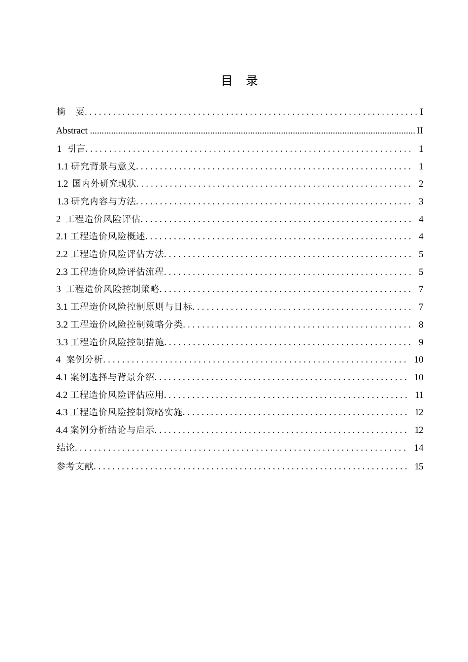 25年WP工程造价风险评估及其控制策略的研究-约13553字符.docx_第2页