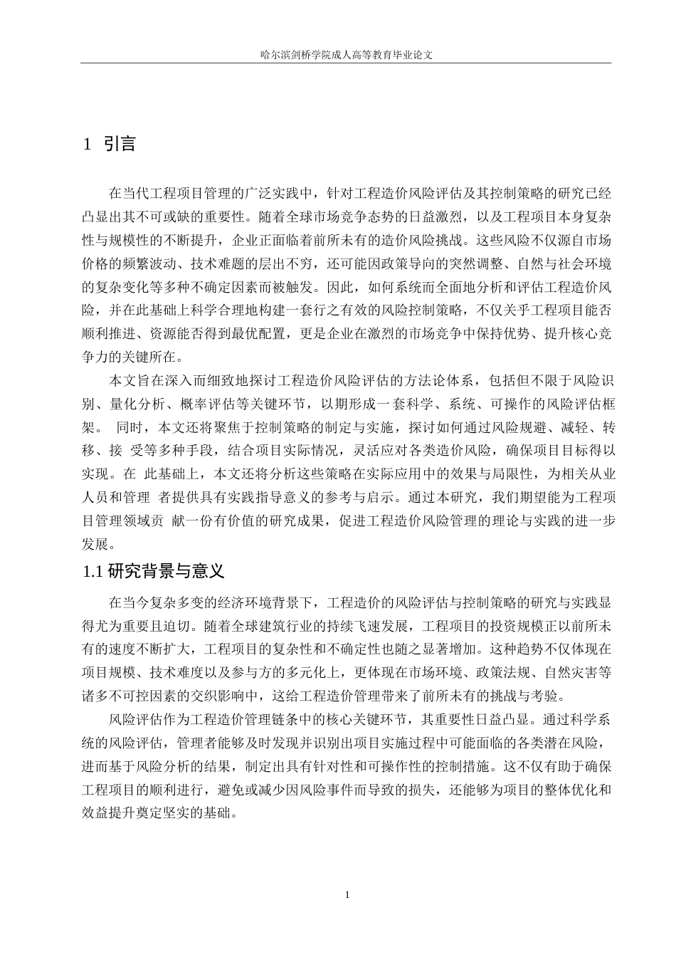 25年WP工程造价风险评估及其控制策略的研究-约13553字符.docx_第3页