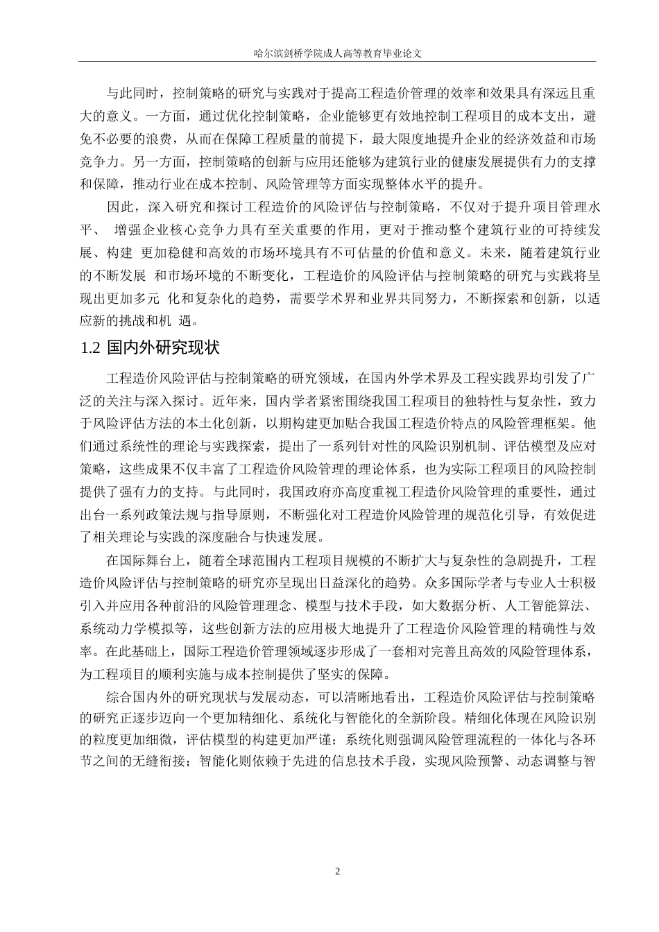 25年WP工程造价风险评估及其控制策略的研究-约13553字符.docx_第4页