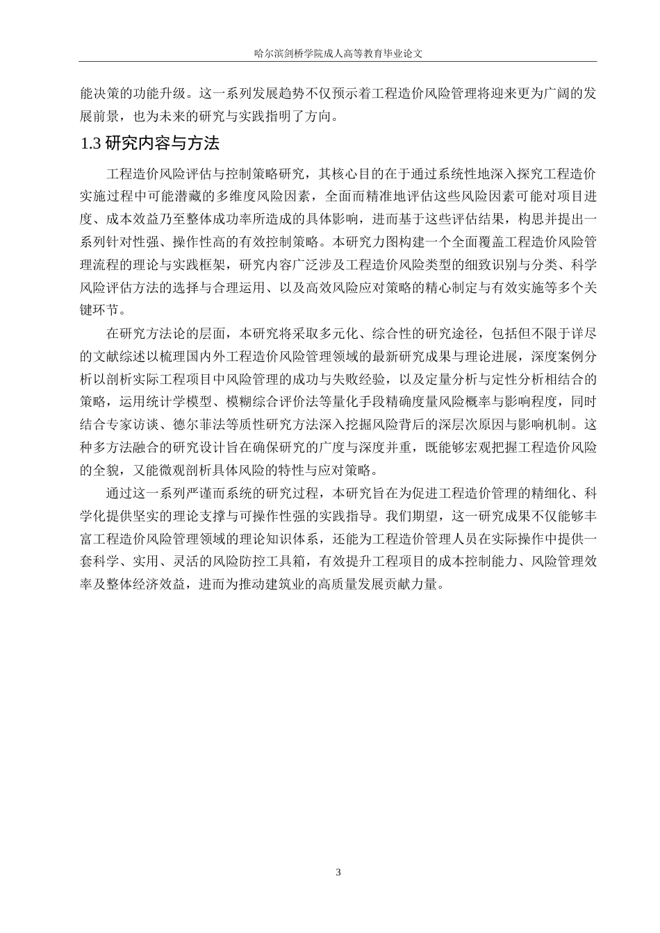 25年WP工程造价风险评估及其控制策略的研究-约13553字符.docx_第5页