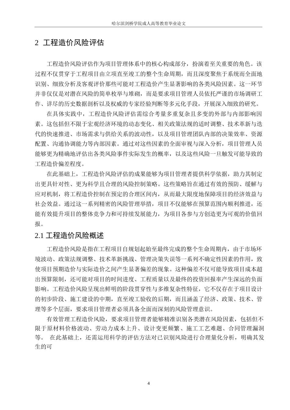 25年WP工程造价风险评估及其控制策略的研究-约13553字符.docx_第6页