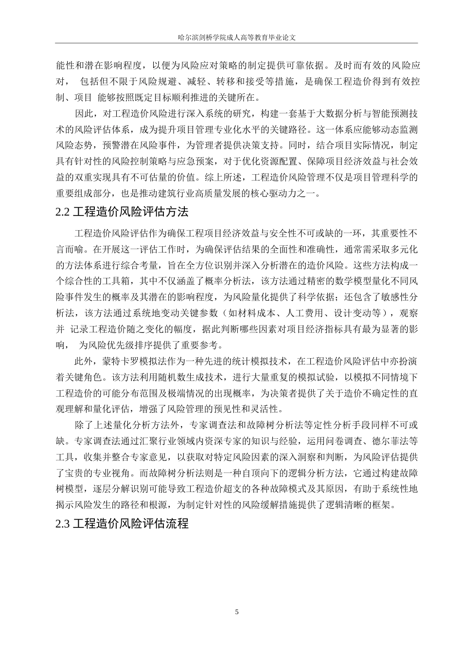 25年WP工程造价风险评估及其控制策略的研究-约13553字符.docx_第7页