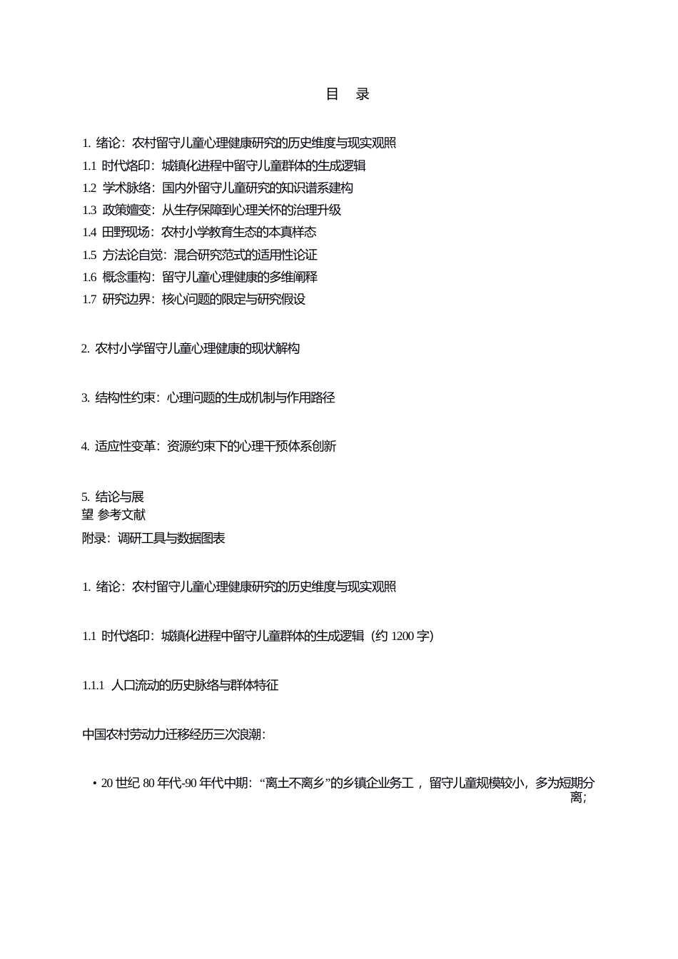 25年WP关键词：农村小学；留守儿童；心理健康；教育对策-约6193字符.docx_第3页