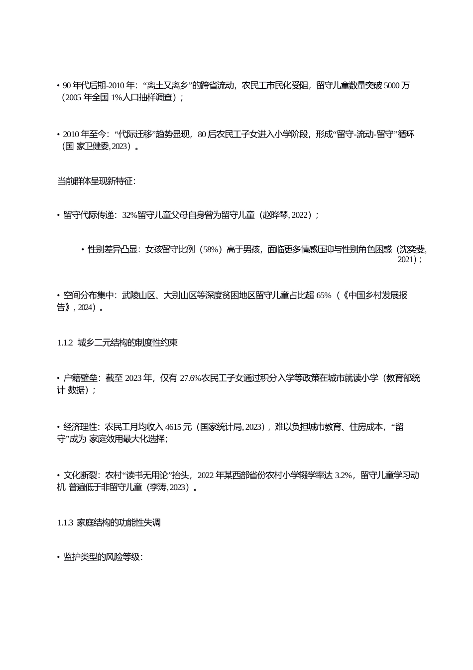 25年WP关键词：农村小学；留守儿童；心理健康；教育对策-约6193字符.docx_第4页