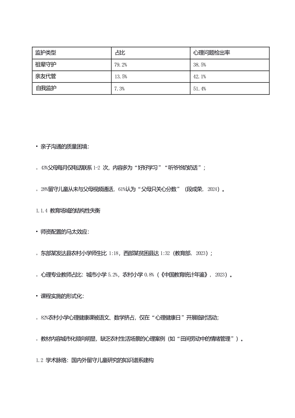 25年WP关键词：农村小学；留守儿童；心理健康；教育对策-约6193字符.docx_第5页