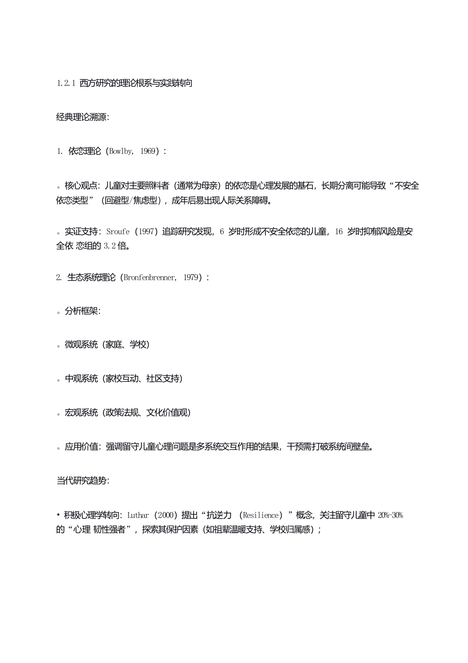 25年WP关键词：农村小学；留守儿童；心理健康；教育对策-约6193字符.docx_第6页