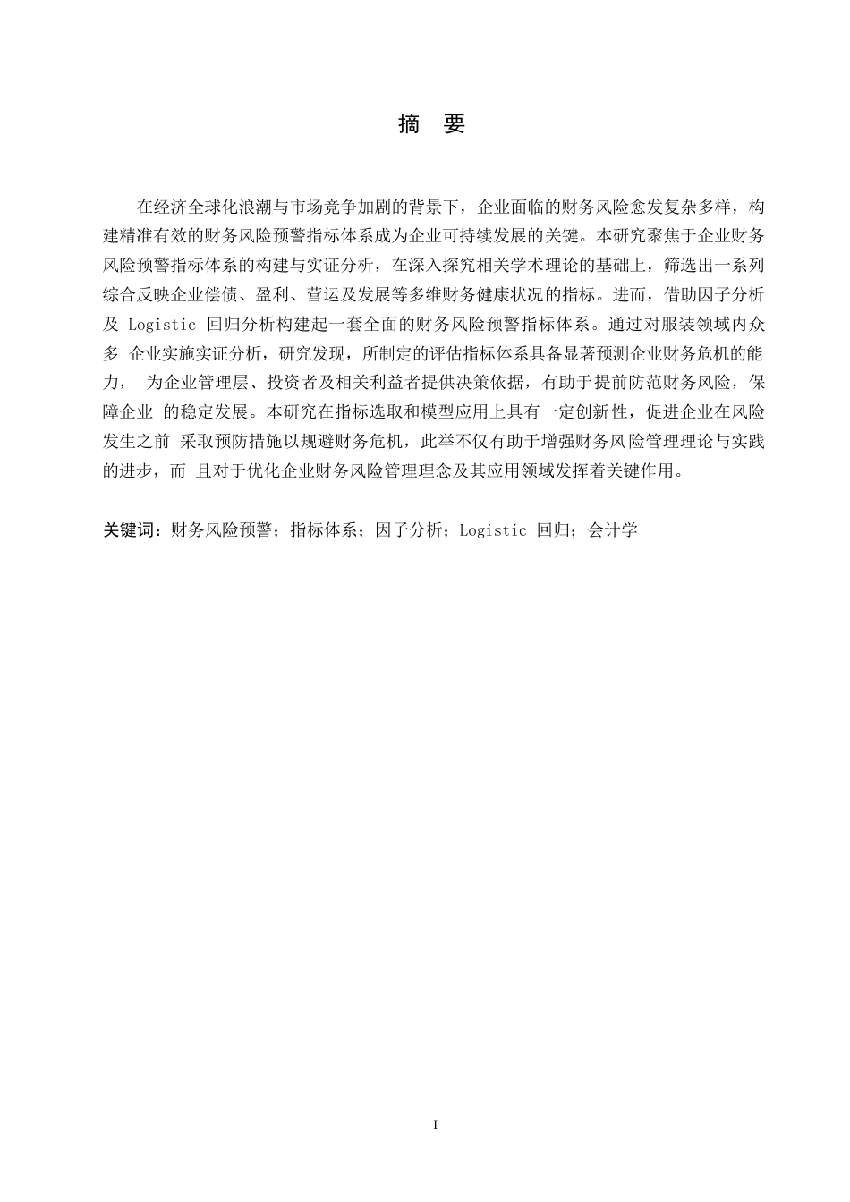25年WP企业财务风险预警指标体系构建与实证研究0-(1)-约9117字符.docx_第1页