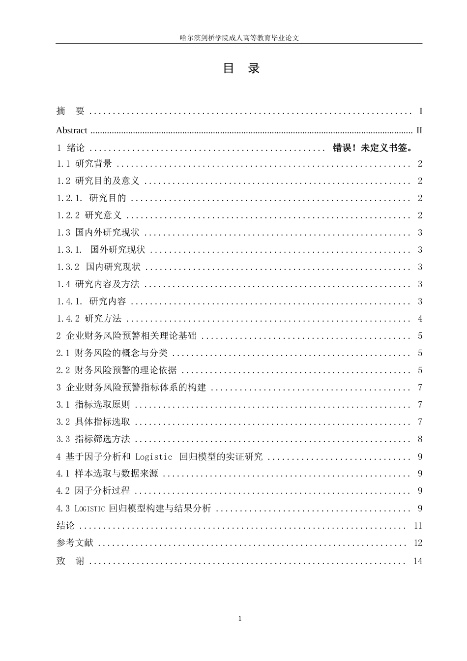 25年WP企业财务风险预警指标体系构建与实证研究0-(1)-约9117字符.docx_第3页