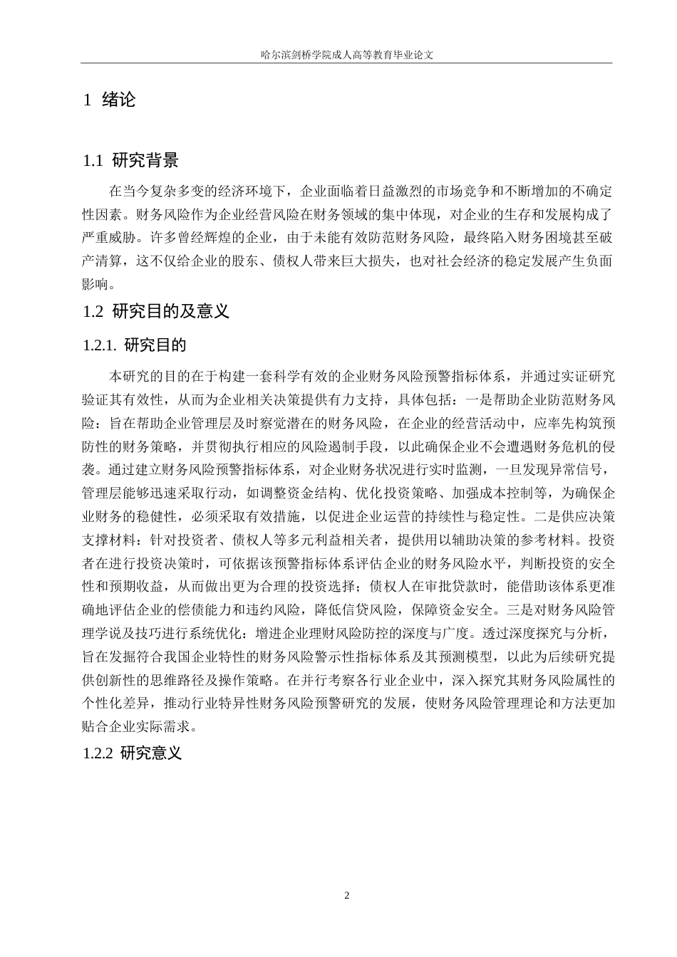 25年WP企业财务风险预警指标体系构建与实证研究0-(1)-约9117字符.docx_第4页
