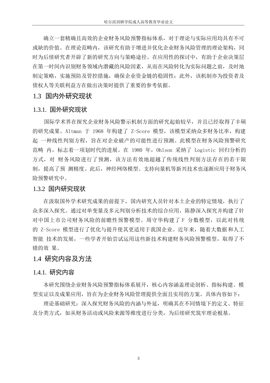25年WP企业财务风险预警指标体系构建与实证研究0-(1)-约9117字符.docx_第5页