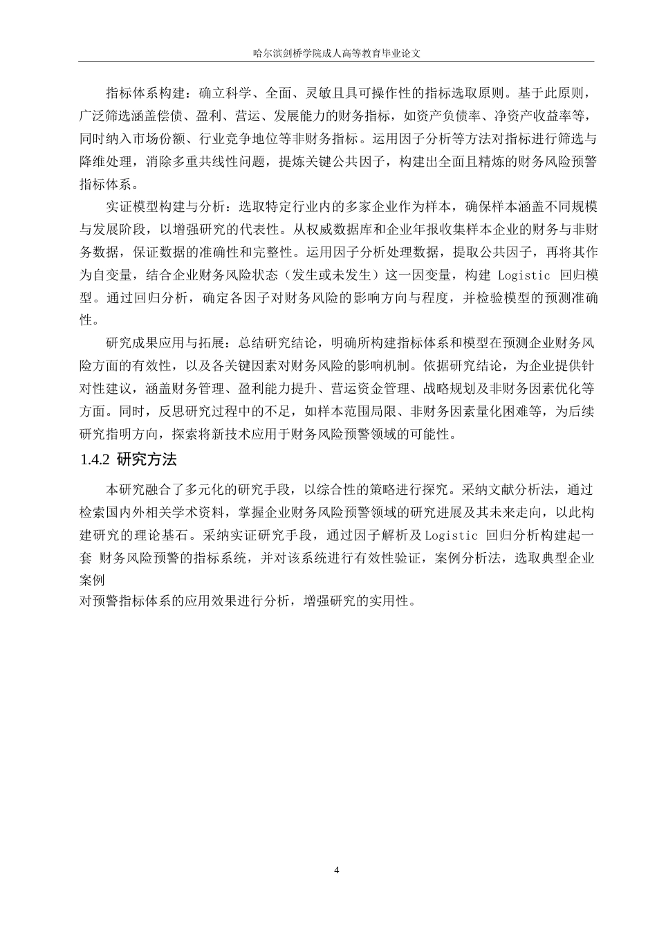 25年WP企业财务风险预警指标体系构建与实证研究0-(1)-约9117字符.docx_第6页