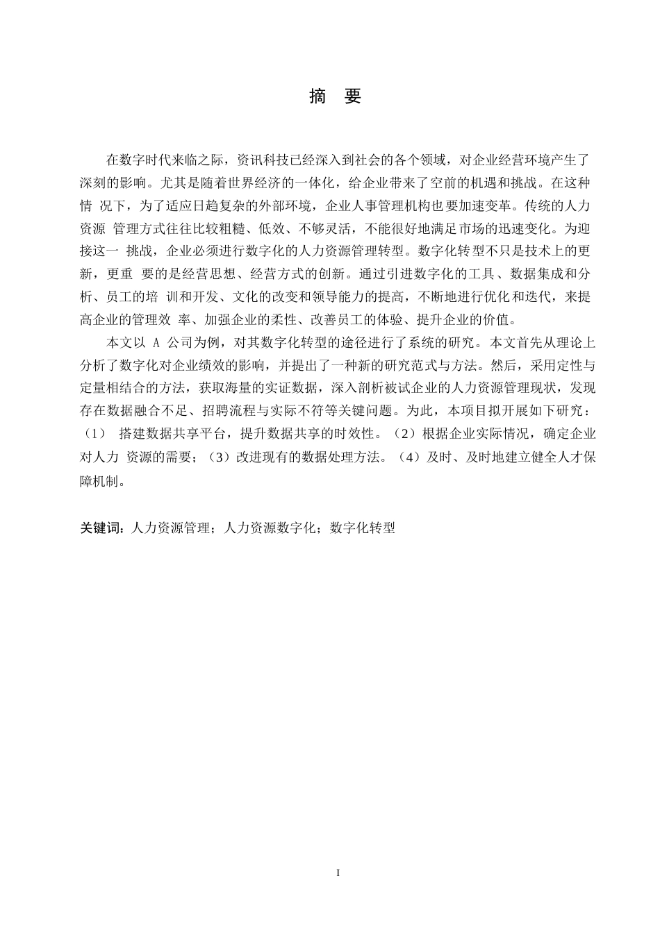 25年WPA公司人力资源管理数字化转型策略研究0-9105.docx_第1页