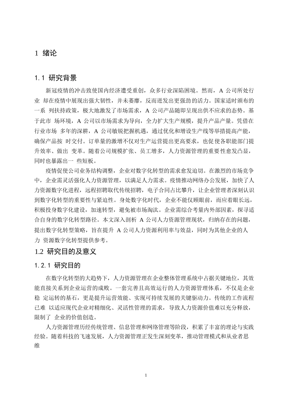 25年WPA公司人力资源管理数字化转型策略研究0-9105.docx_第4页