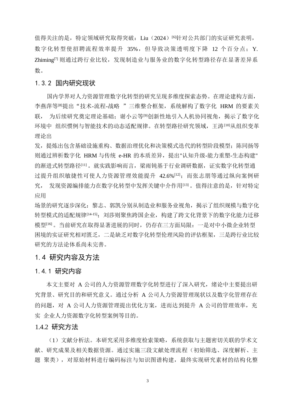 25年WPA公司人力资源管理数字化转型策略研究0-9105.docx_第6页