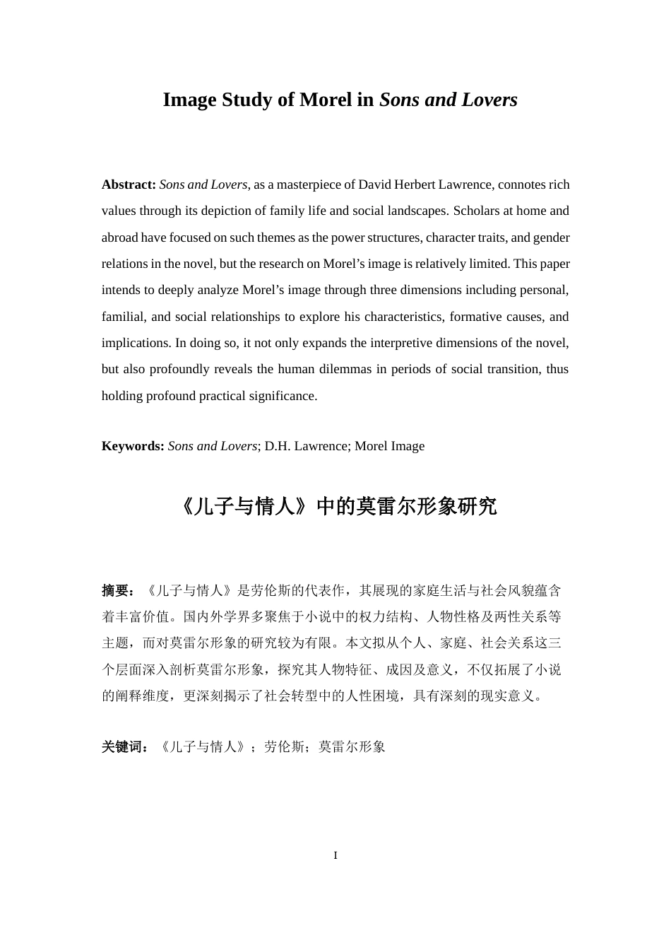 25年WP英语-《儿子与情人》中的莫雷尔形象研究0.20-7683.docx_第5页