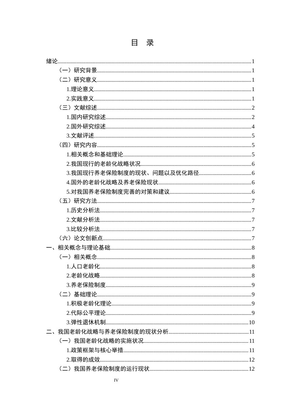 25年原文 基于我国老龄化战略的养老保险制度研究-查重15.85%-AI14.09%-23389字.docx_第4页