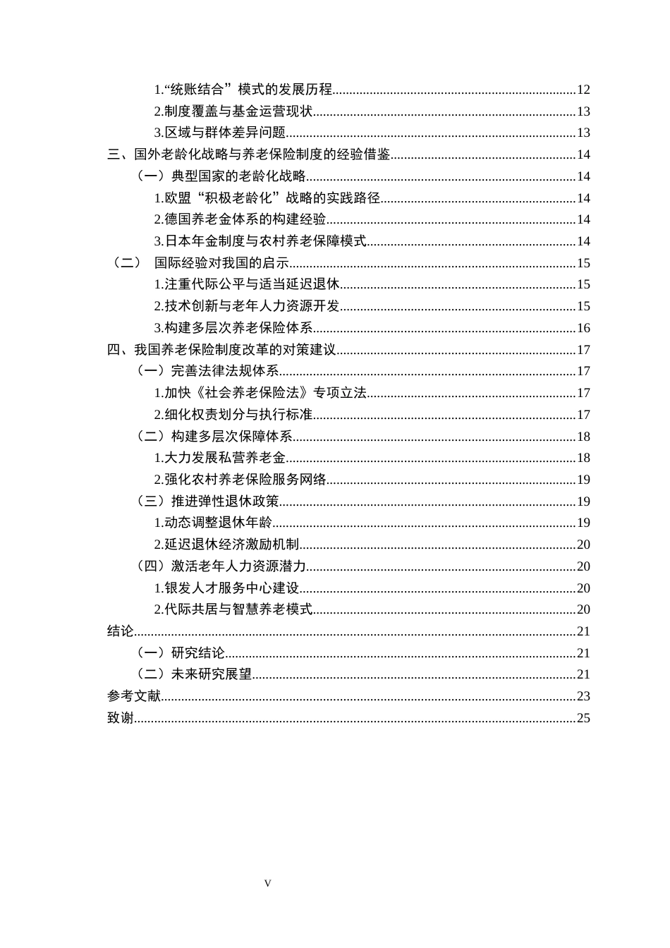 25年原文 基于我国老龄化战略的养老保险制度研究-查重15.85%-AI14.09%-23389字.docx_第5页
