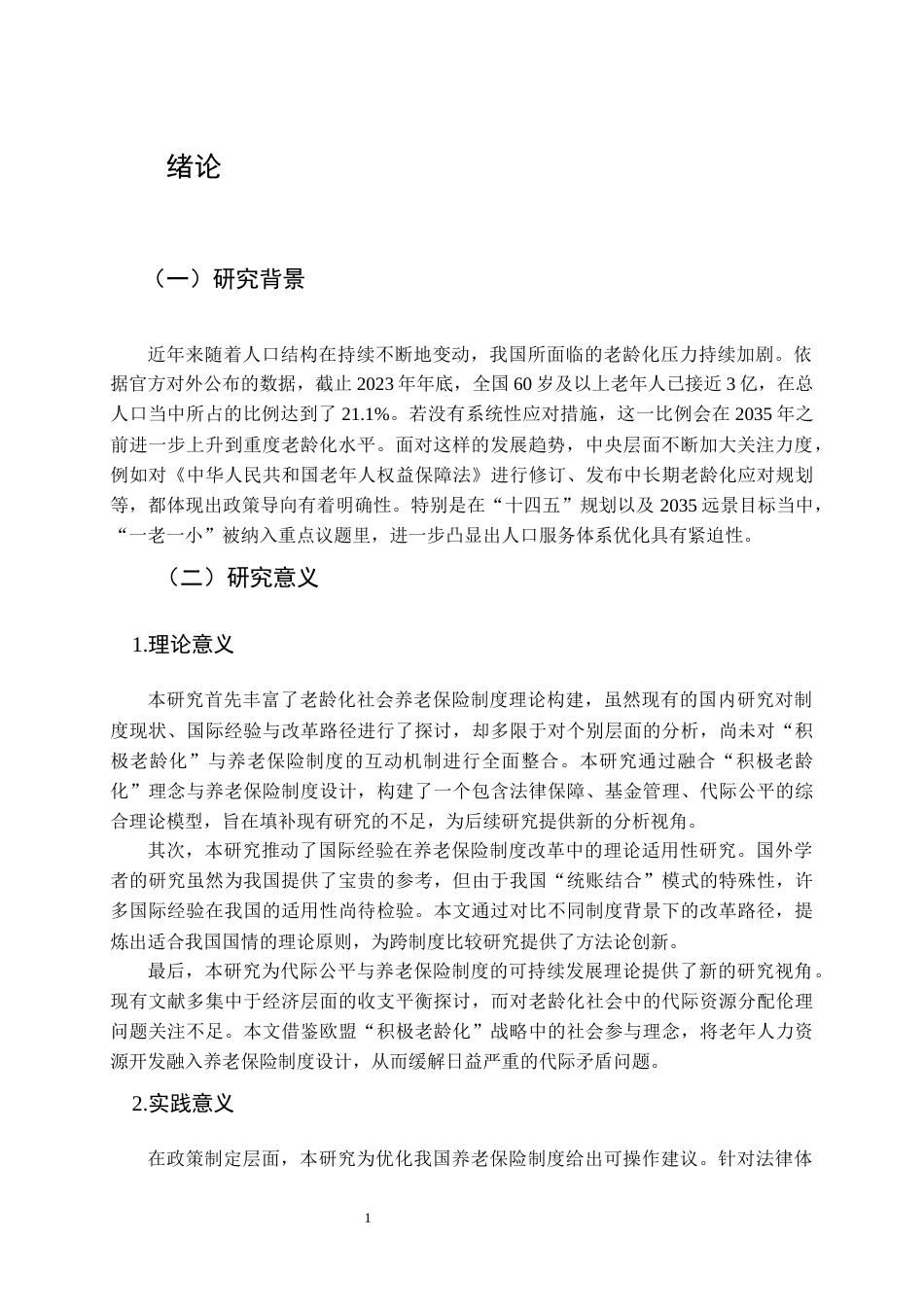 25年原文 基于我国老龄化战略的养老保险制度研究-查重15.85%-AI14.09%-23389字.docx_第6页