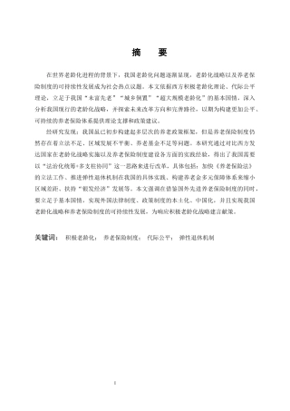 25年原文 基于我国老龄化战略的养老保险制度研究-查重15.85%-AI14.09%-23389字.docx
