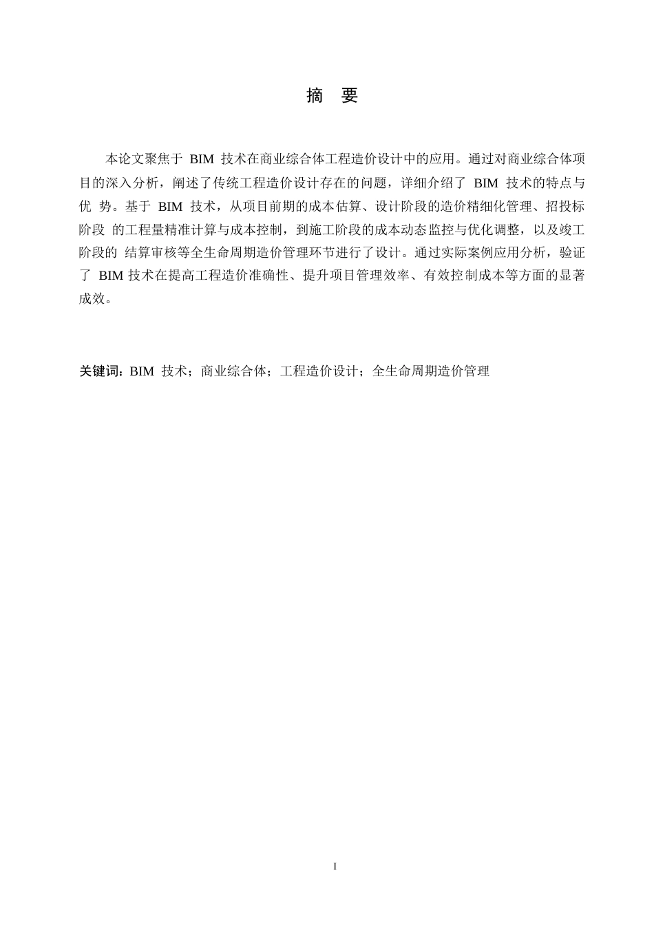 25年WP基于BIM技术的商业综合体工程造价设计0-7317.docx_第1页