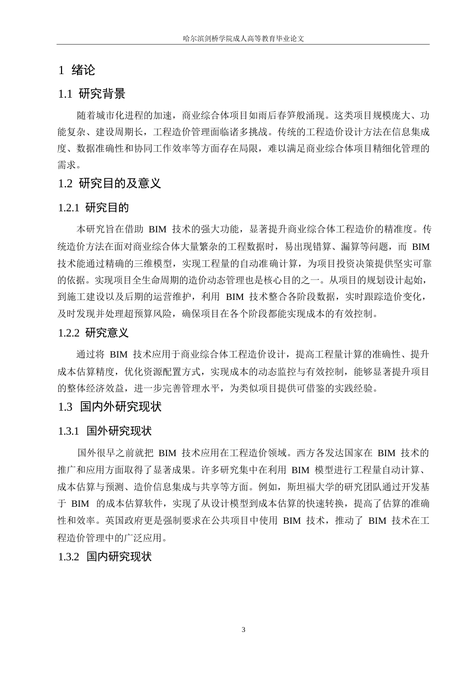 25年WP基于BIM技术的商业综合体工程造价设计0-7317.docx_第5页