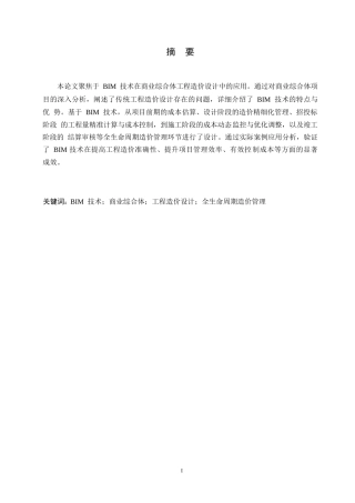 25年WP基于BIM技术的商业综合体工程造价设计0-7317.docx