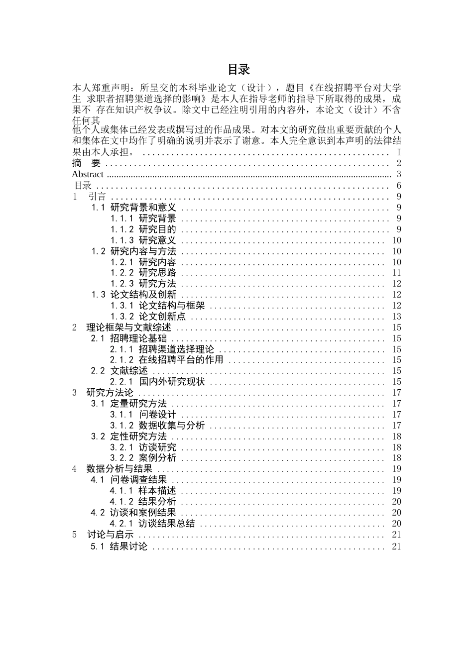 25年WP关键词：在线招聘平台；大学生求职；渠道选择；问卷调查；案例分析-约13376字符.docx_第5页