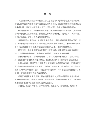 25年WP关键词：在线招聘平台；大学生求职；渠道选择；问卷调查；案例分析-约13376字符.docx