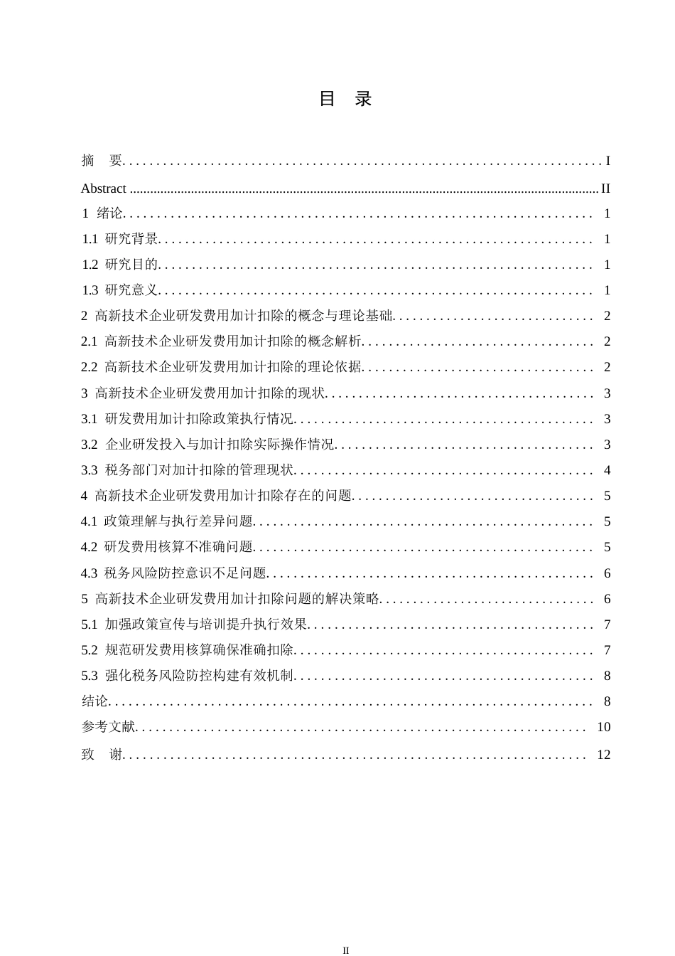25年WP高新技术企业研发费用加计扣除的税务会计处理与风险防控-姜建华0-约10171字符.docx_第3页