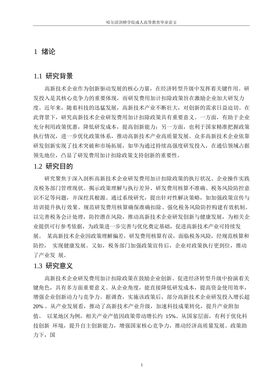 25年WP高新技术企业研发费用加计扣除的税务会计处理与风险防控-姜建华0-约10171字符.docx_第4页