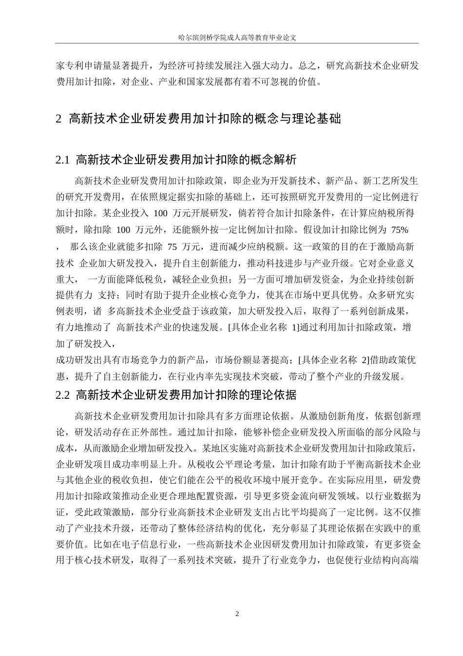 25年WP高新技术企业研发费用加计扣除的税务会计处理与风险防控-姜建华0-约10171字符.docx_第5页